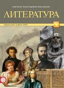 Литература за 9. клас